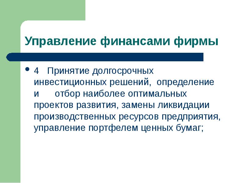 Определенные решения. Инвестиционные решения фирмы. Долгосрочные инвестиционные решения. Долгосрочное управление это. Решение это определение.