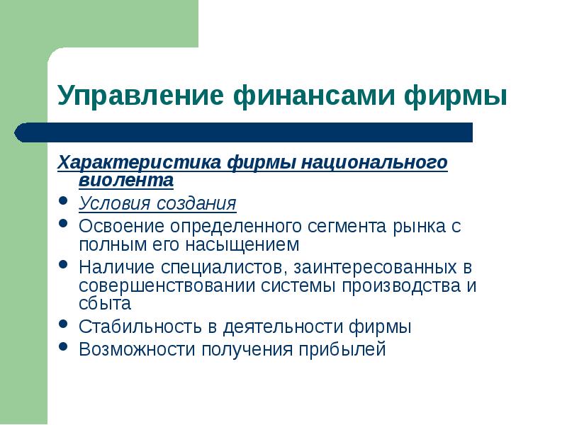 Наличие специалистов. Особенности фирмы. Характеристика фирмы. Методами управления финансами являются:. Фирма Виолент.