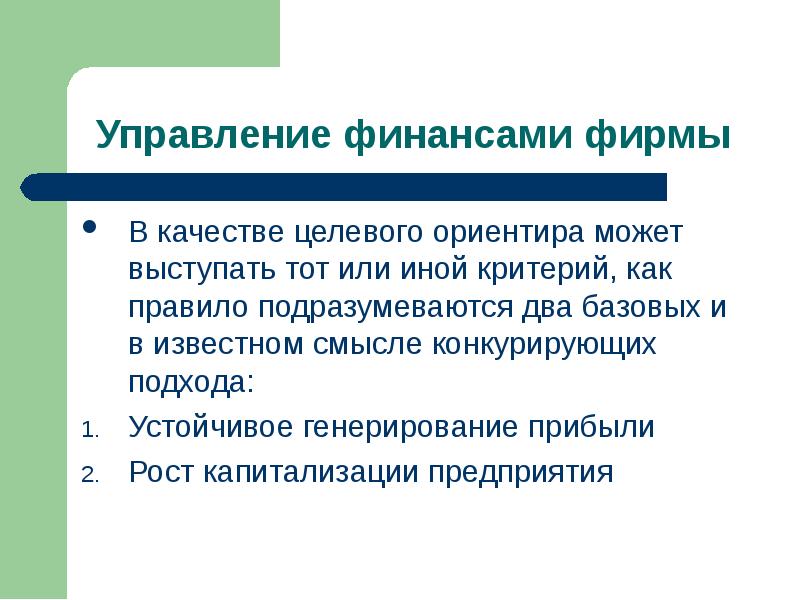 Тот или иной критерий или. Рост капитализации или генерирование прибыли –. Целевое качество. Что может +выступать в качестве критерия. Фирма может выступать как.