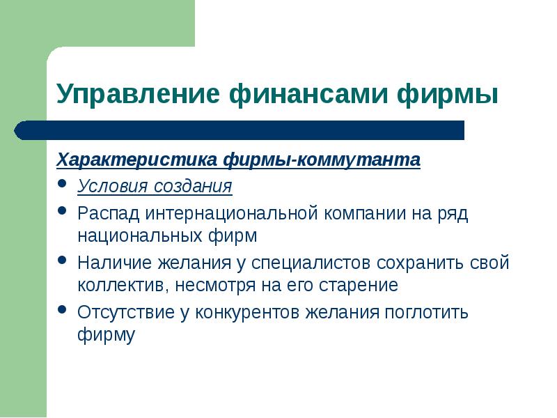 Наличие фирм. Особенности фирмы. Особенности фирмы-коммутанта:. Условия создания фирмы. Фирмы предприятия коммутанты.