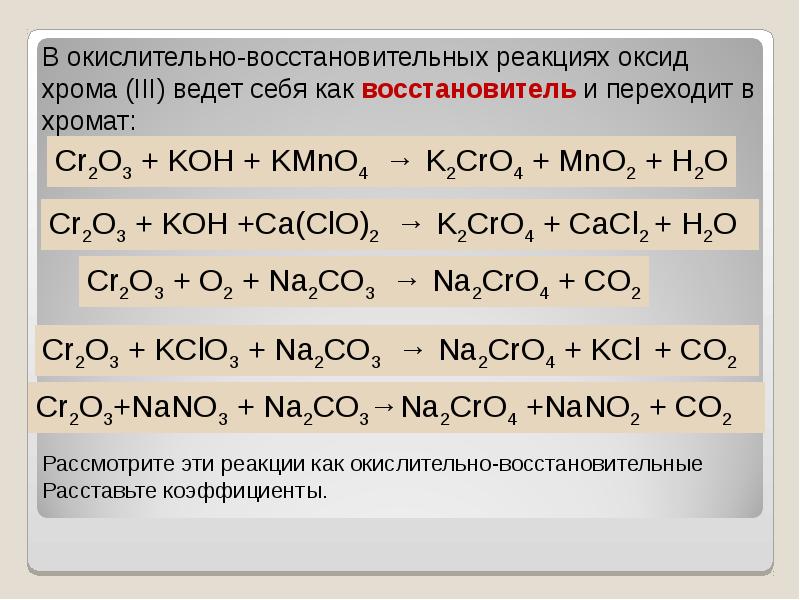 Дихромат калия и гидроксид натрия реакция. Окисление оксида хрома 3 в щелочной среде. Окислительно восстановительные свойства щелочей. Окислительно восстановительные реакции с хромом. Оксид хрома реакции.