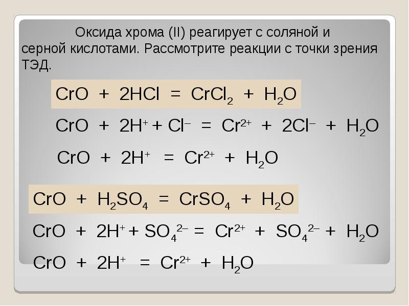 Какие оксиды взаимодействуют с водородом. Химические свойства оксида хрома 3 уравнения реакций. Оксид хрома 3 плюс серная кислота. Оксид хрома 3 взаимодействие с кислотами. Оксид хрома 3 уравнение.