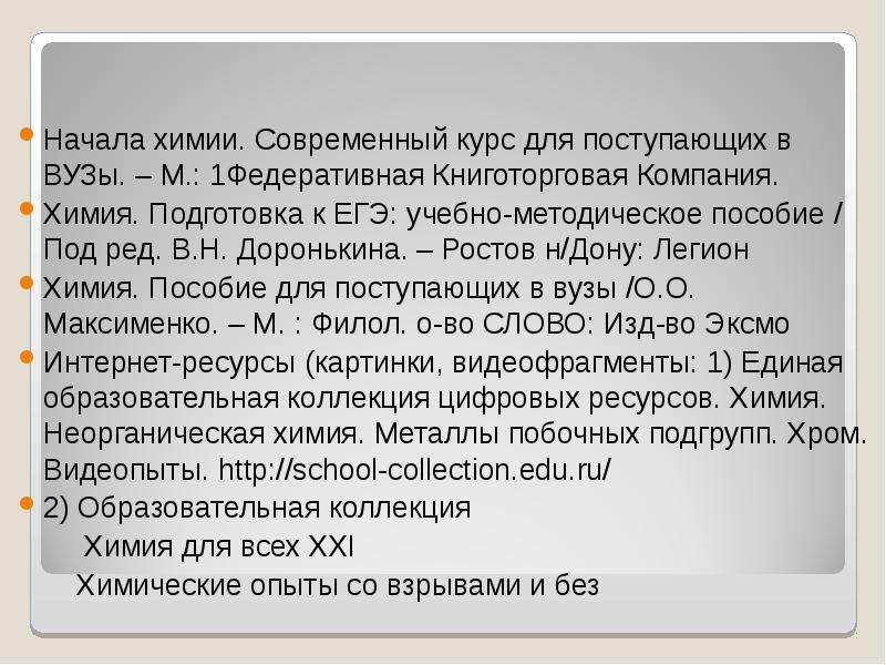 Начала химии. Современный курс для поступающих в ВУЗы. – М.: 1Федеративная Начала химии. Современный курс для поступающих в ВУЗы. – М.: 1Федеративная