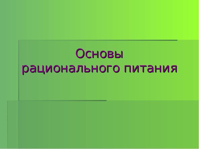 Основы рационального производства