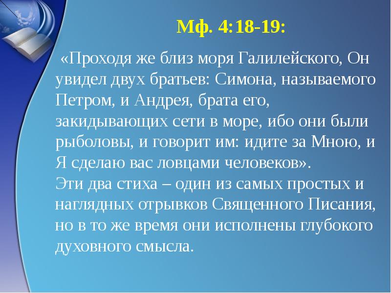 Утро застало нас близ моря. Проходя же близ моря Галилейского, он увидел двух братьев.