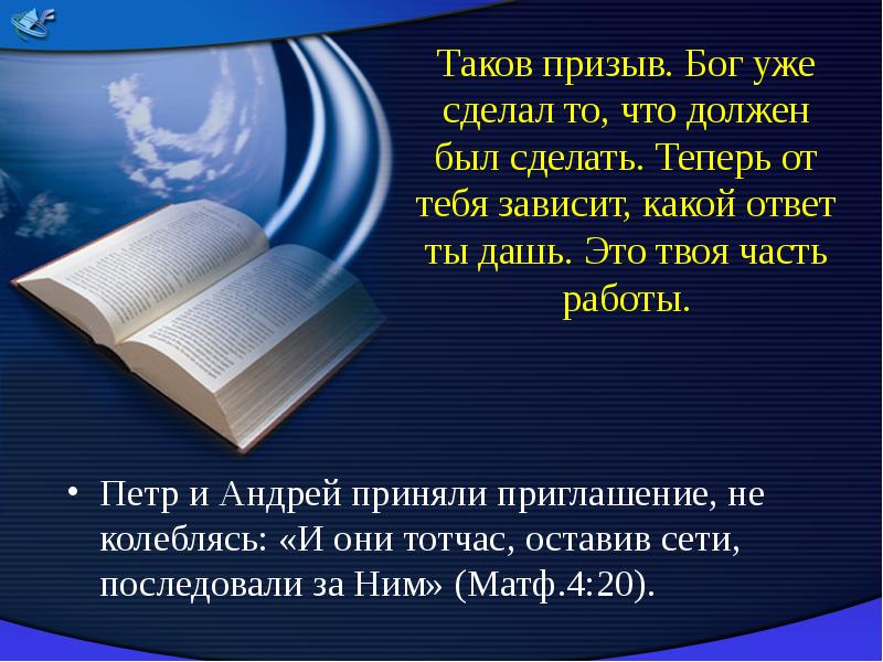 Оставили сети. Они оставили сети и последовали за ним. И они тотчас оставив сети последовали за ним. Призыв Бога. И они тотчас оставив сети последовали за ним картинка.