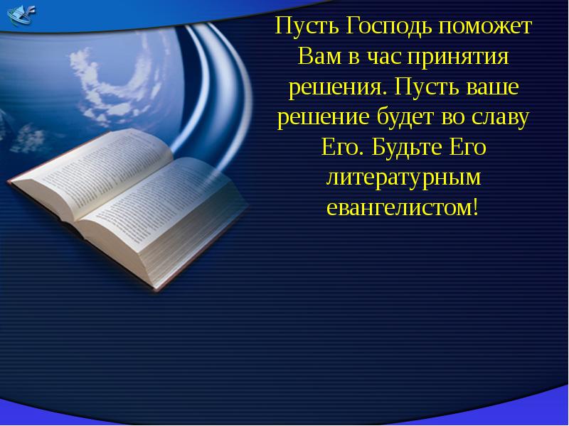 Пусть господь. Пусть Господь поможет. Пусть Господь поможет вам. Пусть Господь поможет тебе. Помоги Господь.