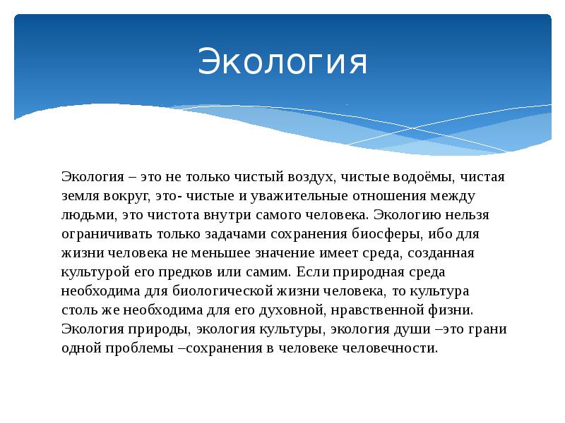 Душевное программа. Экология души. Экология человеческой души. Экология природы экология души презентации. Экология семьи.