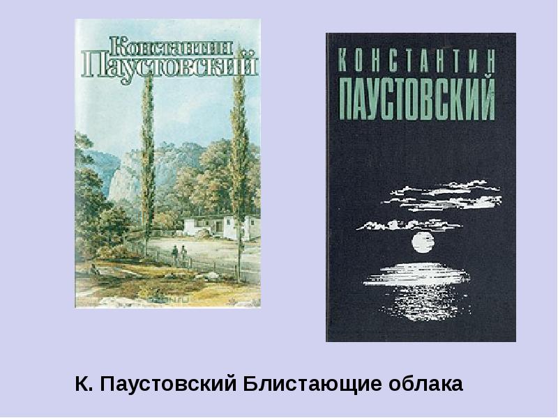 Книги паустовского. Паустовский Константин - блистающие облака. Константина Георгиевича Паустовского «блистающие облака».. Паустовский блистающие облака книга. Паустовский блистающие облака обложка.