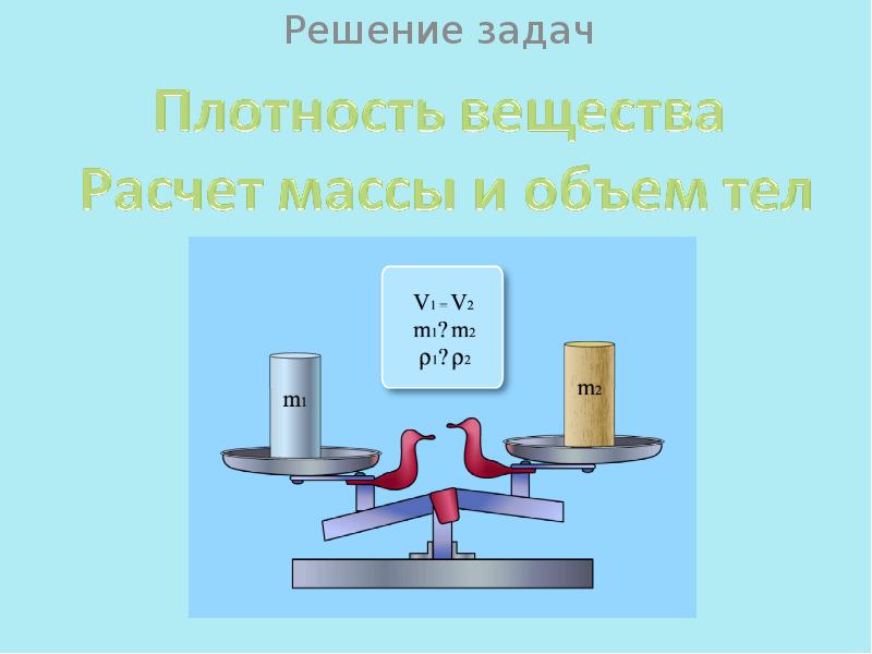 Масса и плотность вещества. Решение задач на плотность вещества. Задачи на тему плотность. Интересная задача на плотность. Придумать задачу на плотность.