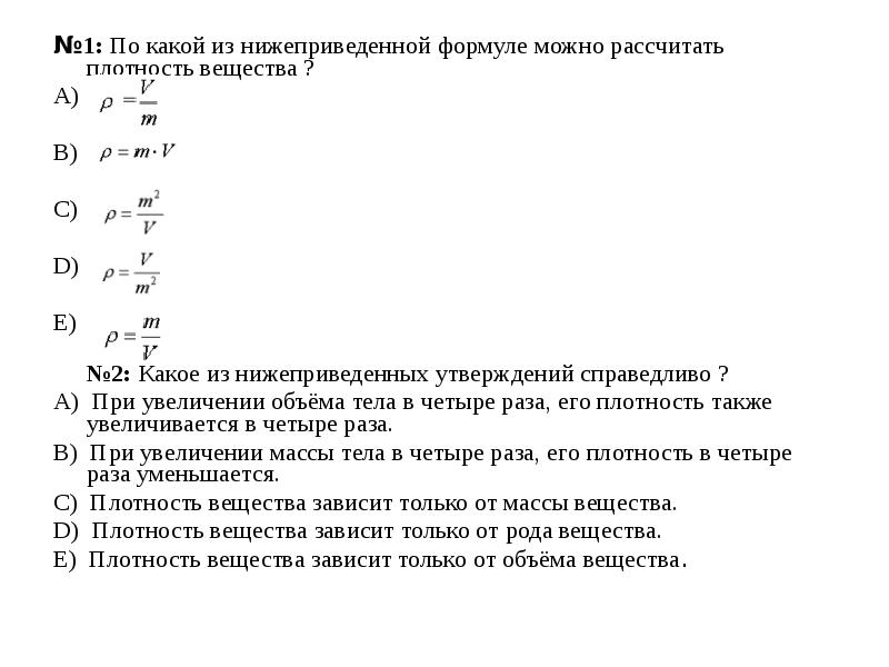 Формула мочь. По какой формуле рассчитывается плотность тела. По какой формуле можно рассчитать плотность вещества. Расчет массы и объема тела по его плотности. По какой формуле можно рассчитать массу вещества.