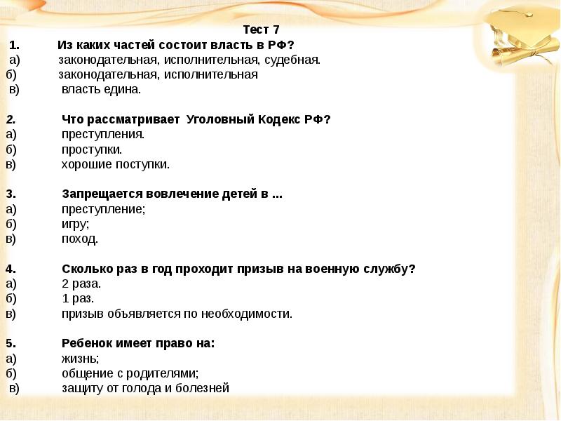 Правовая викторина для старшеклассников с ответами презентация