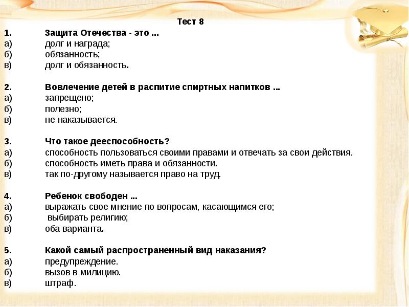 Тест по теме социальные. Викторина о правах и обязанностях ребёнка. Викторина на тему право. Тест на тему права ребенка. Вопросы на тему право.