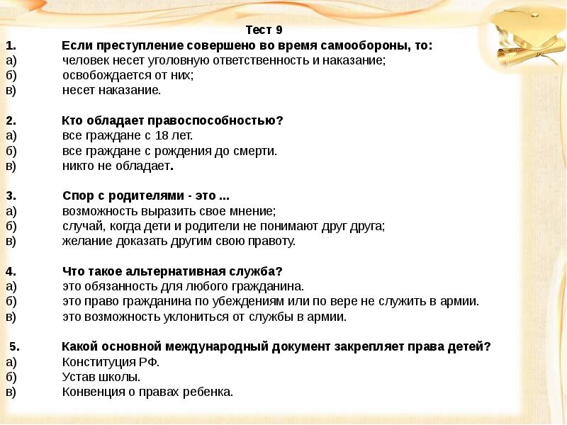 Правовая викторина для старшеклассников с ответами презентация