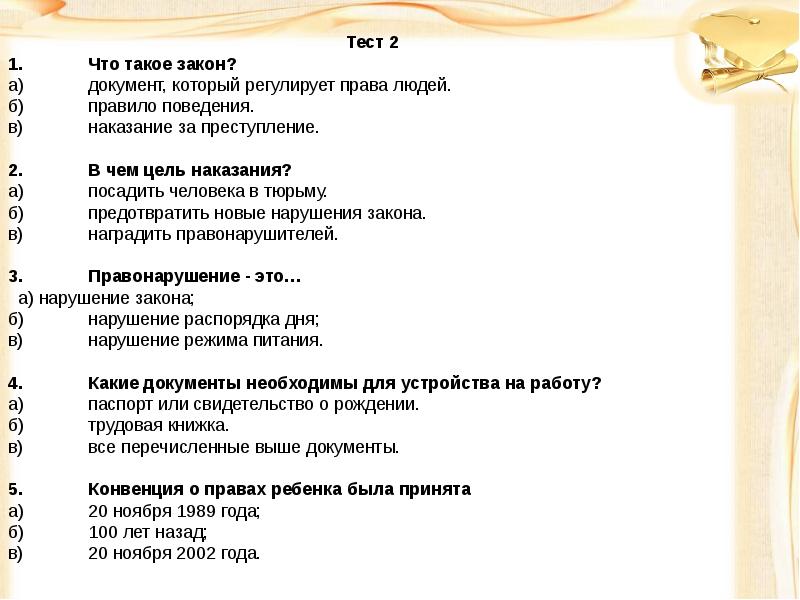 Задание по обществу. Тест по теме право цели и задачи. Мои права в 13 лет. Задание:Мои правила и Мои законы. Правовая викторина для детей цели и задачи Ачи.