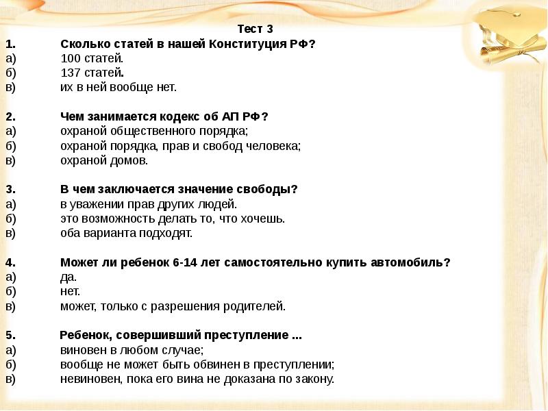 Тест на знание конституции ответы. Викторина по праву. Правовая викторина для подростков. Викторина по правовому воспитанию. Викторина права и обязанности.