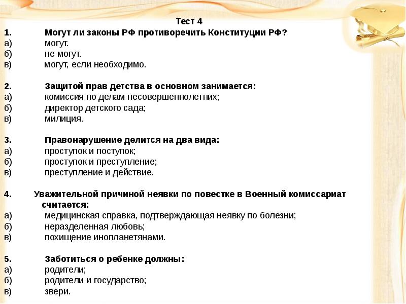 Задание по обществу. Правовая викторина 9 класс. Правовая викторина для 8 класса. Правовая викторина 5 класс. Викторина знаю ли я закон.