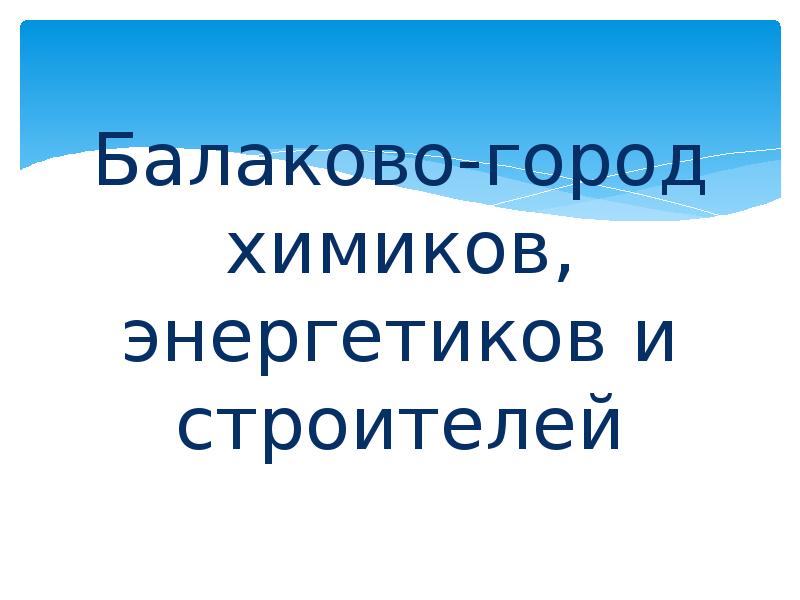 Достопримечательности балаково презентация