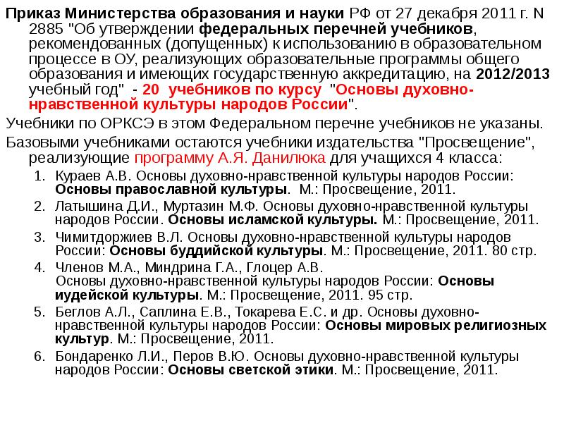 Рекомендованный перечень учебников. Федеральный перечень учебников Просвещение. ОРКСЭ перечень учебников. Задачи Министерства культуры просветительские. Задачи Министерства образования 4.