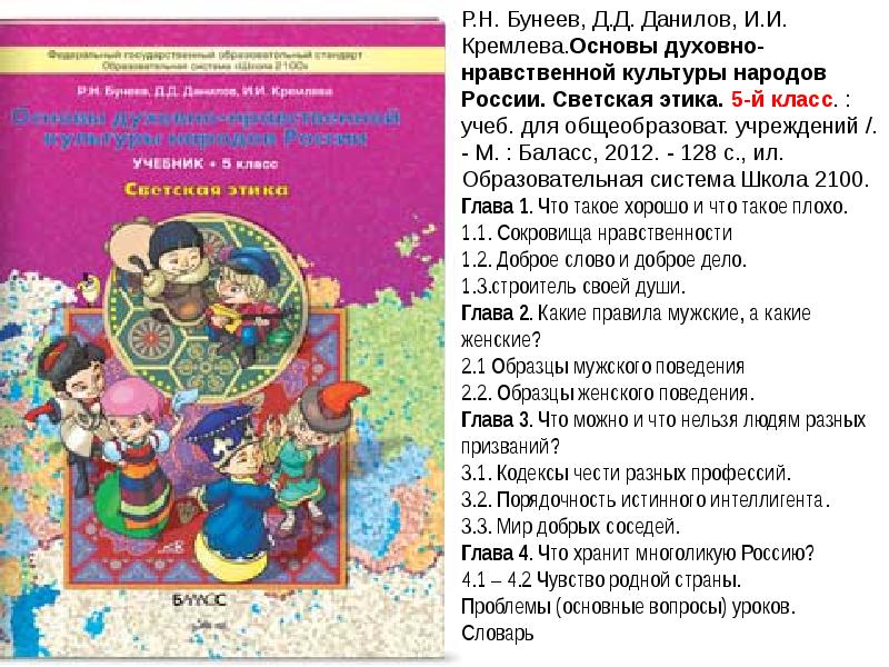 Духовно нравственная культура учебник. Бунеев Данилов основы духовно-нравственной культуры народов России. Школа 2100 основы религиозных культур и светской этики. Гдз по основы духовно-нравственной культуры народов России 5 класс. Бунеев основы духовно-нравственной культуры народов России 4 класс.