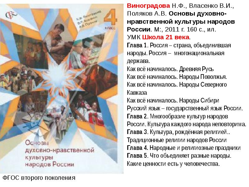 Учебник виноградовой однкнр 5 класс. Виноградова н.ф. основы духовно-нравственной культуры народов России. ОДНКНР 5 класс Виноградова н.ф., Власенко в.и. Н Ф Виноградова ОДНКНР 5 класс. Основы духовно-нравственной культуры народов России 5 класс учебник.