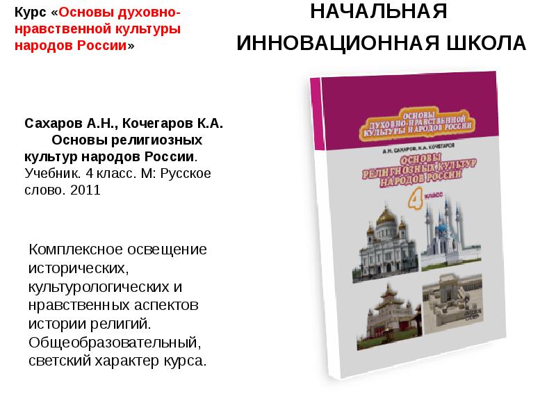 Основы русской духовной культуры. Учебник 4 кл. Основы духовно-нравственной культуры народов России. Основы духовно-нравственной культуры народов России 4 класс. Сахаров основы духовно-нравственной культуры народов России. Основы духовно-нравственной культуры народов России 5 класс Сахарова.