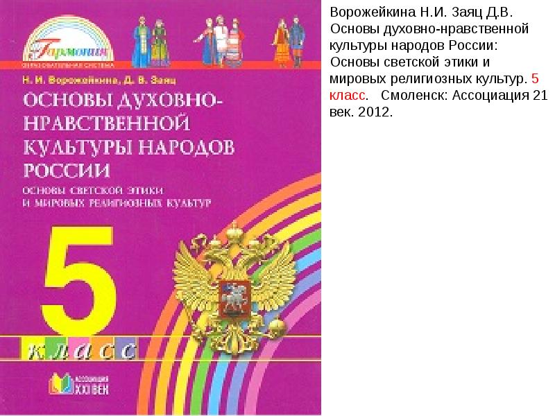 Основы духовно нравственной культуры 6 класс. Виноградова основы духовно-нравственной культуры народов России 5. Ворожейкина основы духовно-нравственной культуры народов России. Основы духовно нравственной культуры народов России 5 кл. Виноградова основы духовно-нравственной культуры народов 5 класс.