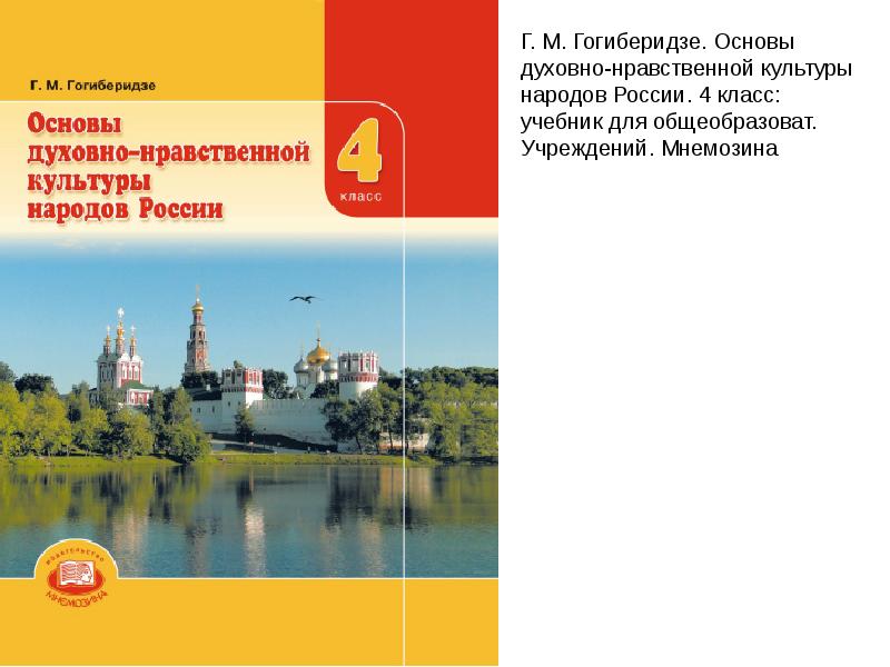 Основы духовной культуры. Основы духовно-нравственной культуры народов России Гогиберидзе. Основы религиозных культур и светской этики 4 класс Гогиберидзе. Основы духовно-нравственной культуры народов России 4 класс. Основы духовно-нравственной культуры народов России 4 класс учебник.