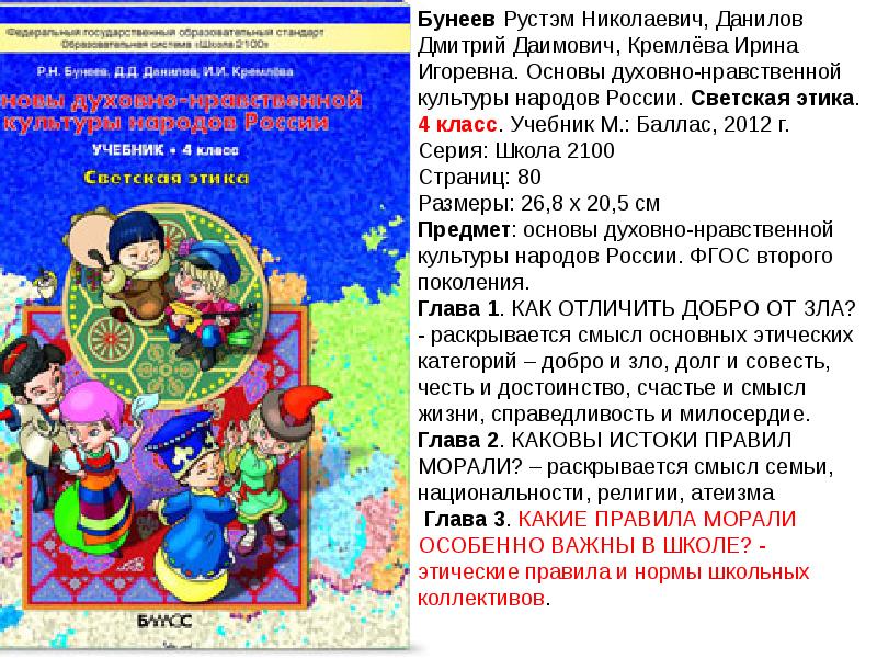 Этика светская и религиозная 4 класс. Учебник 4 кл. Основы духовно-нравственной культуры народов России. Бунеев Данилов основы духовно-нравственной культуры народов России. Основы духовно-нравственной культуры народов России 4 класс. Бунеев основы духовно-нравственной культуры народов России 4 класс.