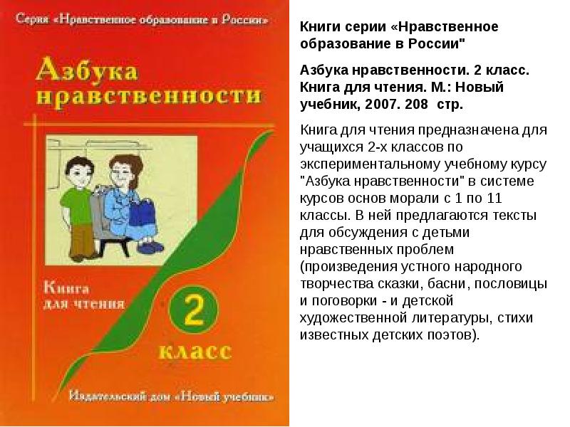 Ученик 2 книга. Э. Козлова, в. Петровой, и. Хомяковой «Азбука нравственности». Азбука нравственности Козлова Петрова Хомякова. Азбука нравственности Козлова Петрова Хомякова 1-4 класс. Азбука нравственности книга.