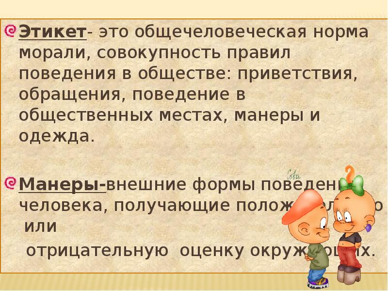 Совокупность правил поведения в группе. Этикет. Нормы морали этикет. Правила поведения это определение. Этикет совокупность правил.