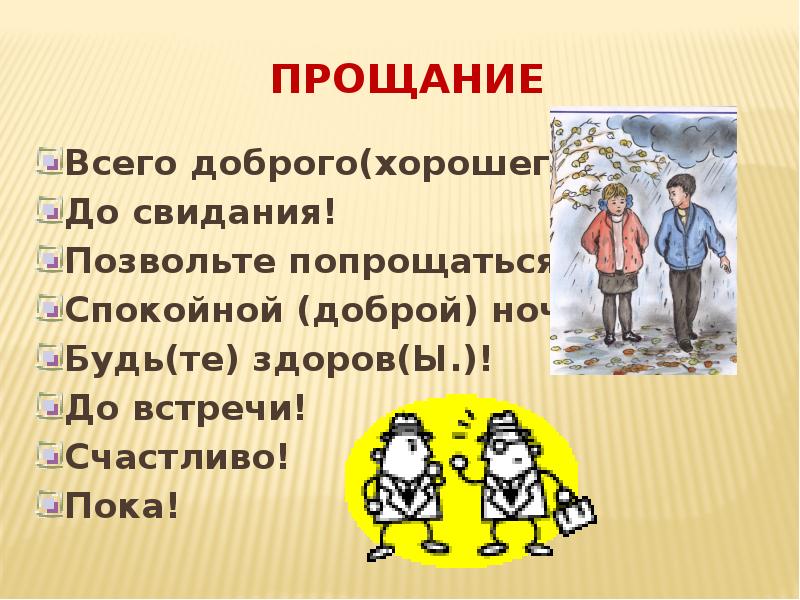 Приветствие прощание благодарность извинение как разновидности текста 1 класс презентация