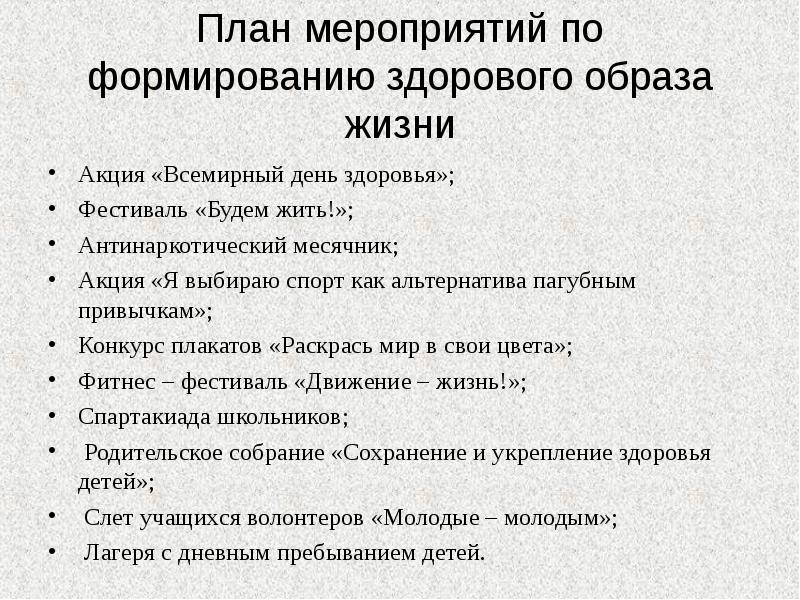 План мероприятий для детей по здоровому образу жизни