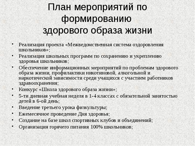 План по зож в школе