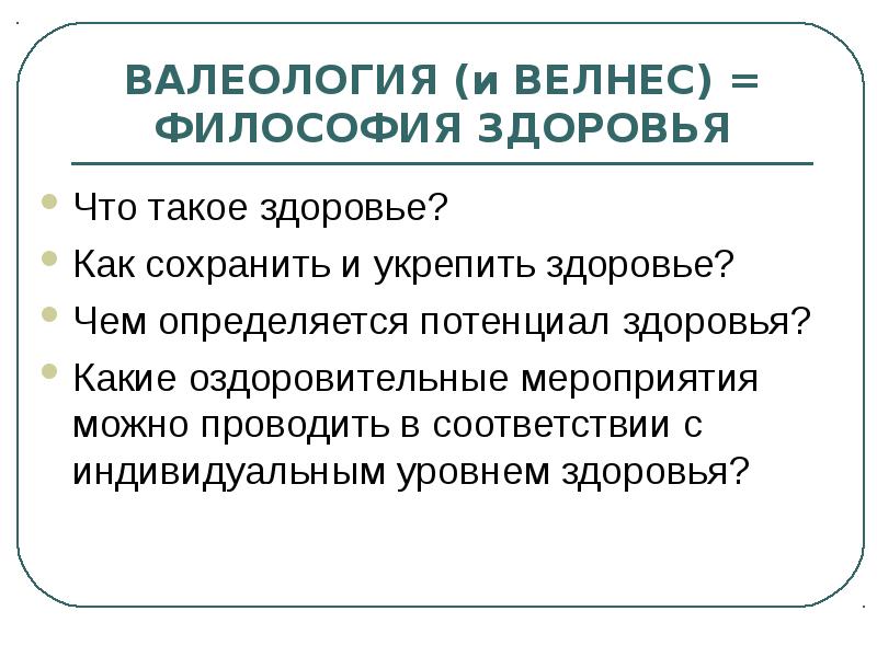 Сайт философии здоровья. Валеология уровни здоровья. Философия здоровья. Чем определяется потенциал здоровья. Валеология заключение.