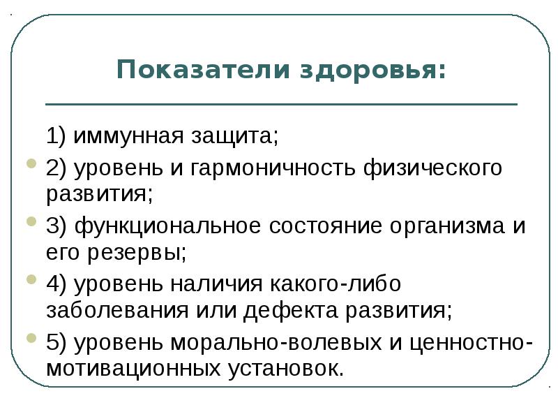 Показатели здоровья