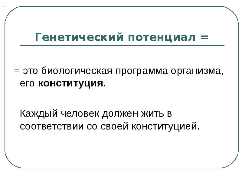 Потенциал человека это