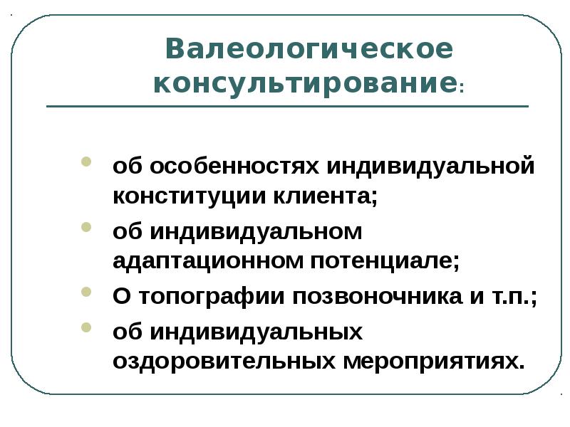 Особенности консалтинга. Валеологическое мировоззрение и духовное здоровье.