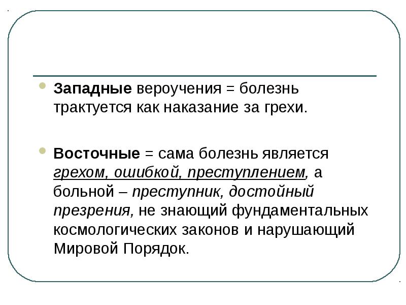 Закон трактуется. Субъективное отношение к заболеванию называется. трактуется.