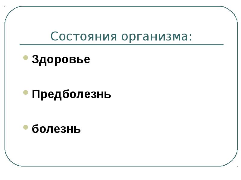 Болезнь это состояние организма