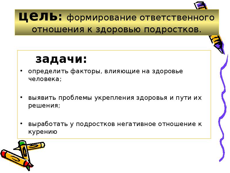 Формирование ответственного. Факторы влияющие на отношение к здоровью. Цели и задачи здоровье подростков. Формирование ответственного отношения к своему здоровью. Выявление проблем здоровья подростков цель.