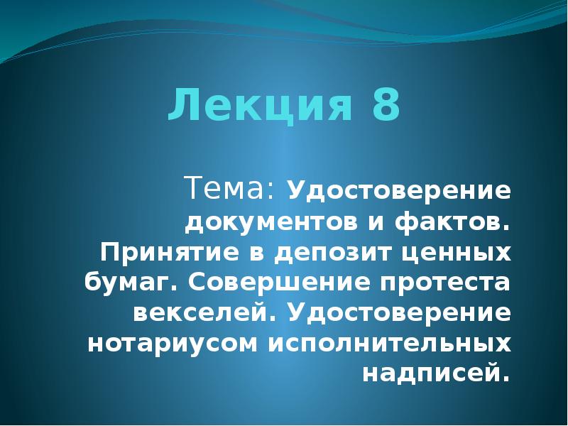 Нотариус удостоверяет факт. Совершения протестов векселей доклад. Лекция надпись. Ментефакты.