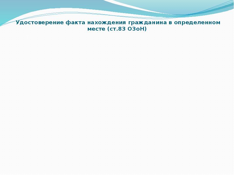 Удостоверение факта нахождения гражданина в определенном месте образец