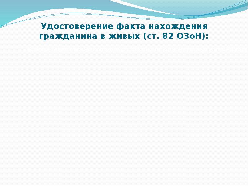 Факт нахождения. Свидетельство о факте нахождения в живых. Удостоверение факта нахождения в живых. Свидетельство об удостоверении факта нахождения в живых. Факт нахождения гражданина в живых.