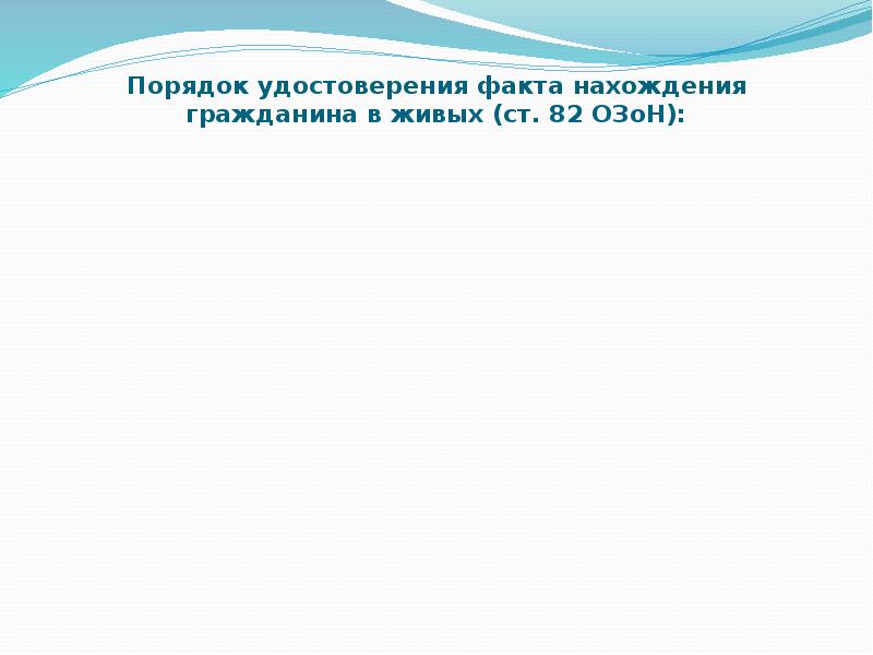 Проект свидетельства о нахождении гражданина в живых