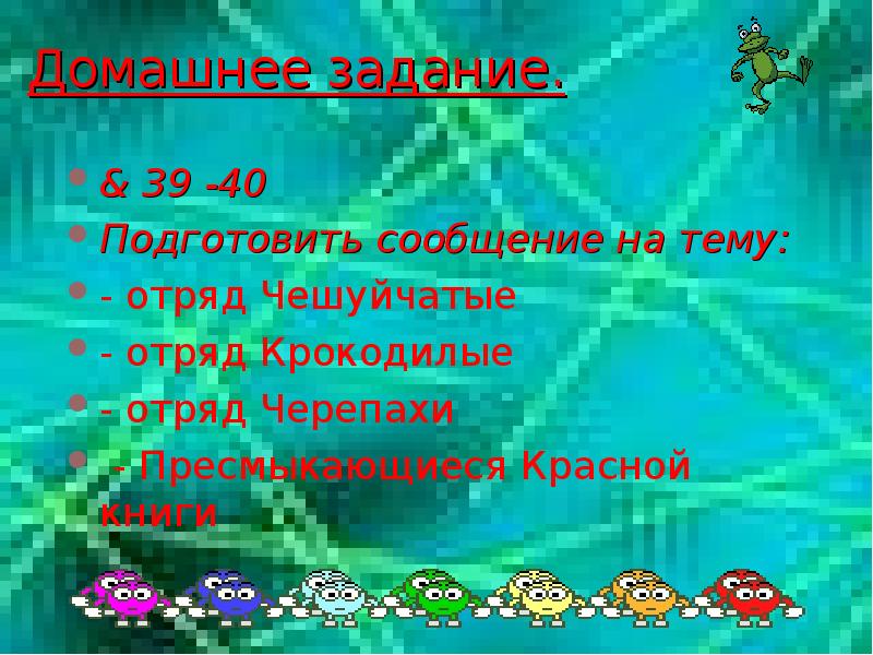 Домашнее задание. & 39 -40 Подготовить сообщение на тему: - отряд