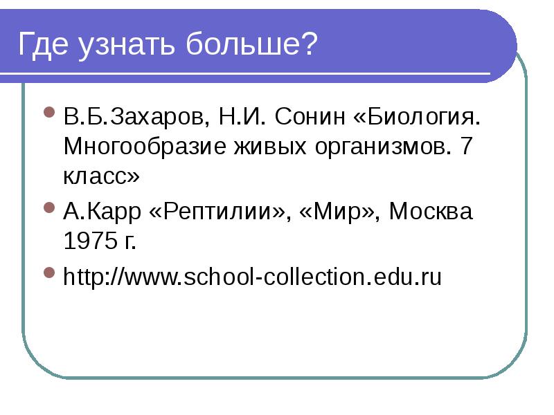 Где узнать больше? В.Б.Захаров, Н.И. Сонин «Биология. Многообразие живых организмов. 7