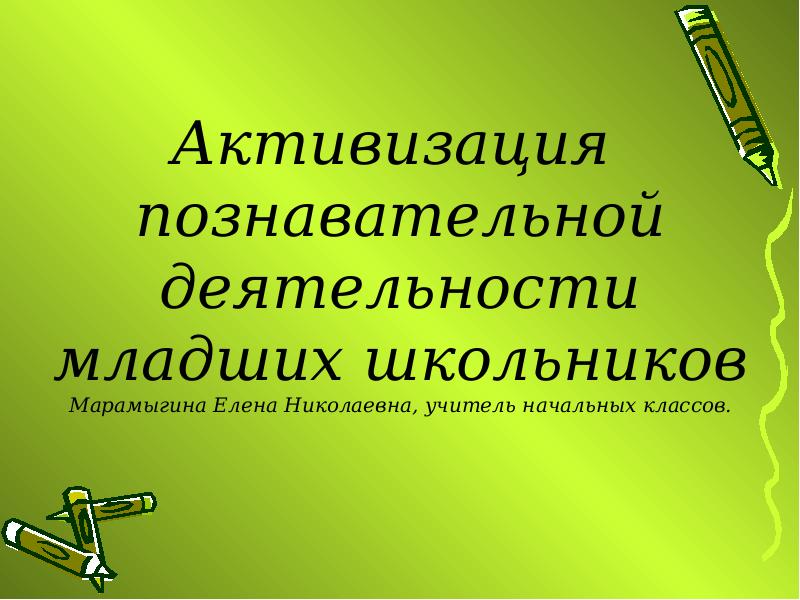 Активизация познавательных процессов. Активизация познавательной деятельности младших школьников. Познавательная деятельность младших школьников. Активизация учебно-познавательной деятельности младших школьников. Активизация мыслительной деятельности младших школьников.