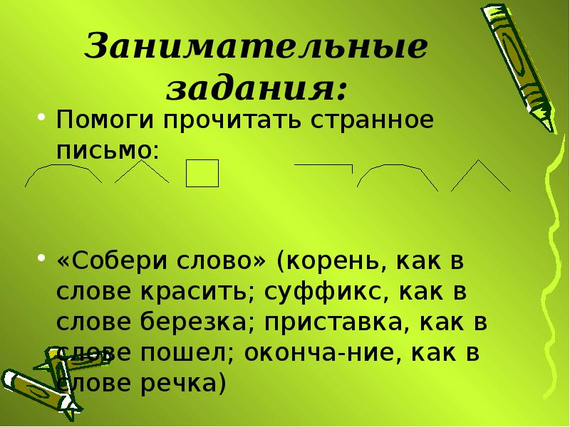 Помоги прочитать. Суффикс занимательные задания. Интересные задания с суффиксами. Приставки занимательные упражнения. Суффикс 5 класс занимательные задания.