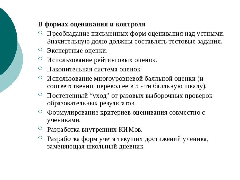 Формы оценивания. Письменные формы оценивания. Рейтинговая форма оценивания. Преобладание устной формы над письменной. Преобладание оценки.